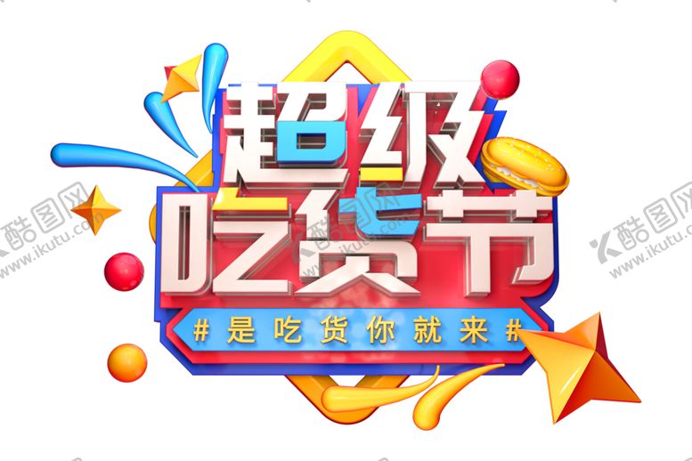编号：96758107080022561931【酷图网】源文件下载-超级吃货节字体字形主题海报素材
