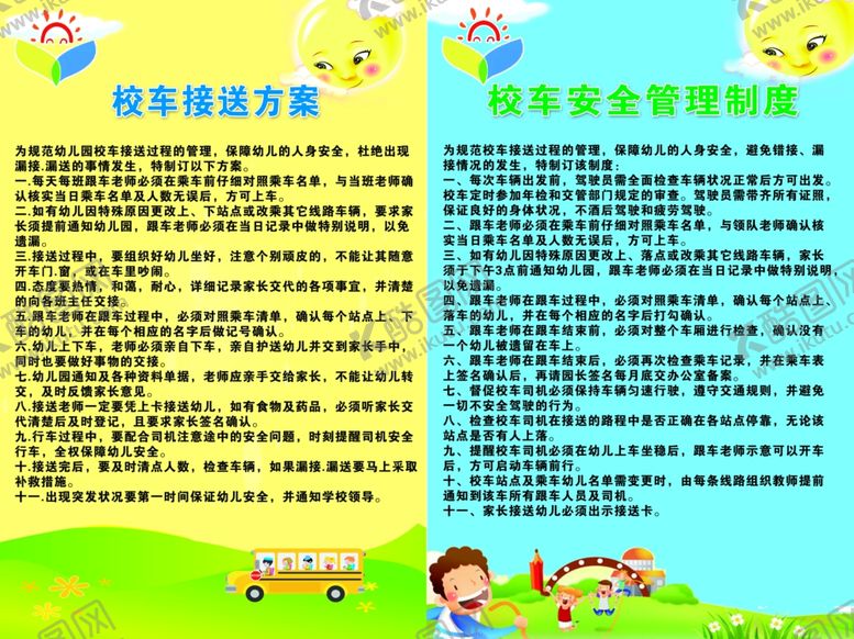 编号：89932206270638565130【酷图网】源文件下载-幼儿园校车接送方案安全管理制度