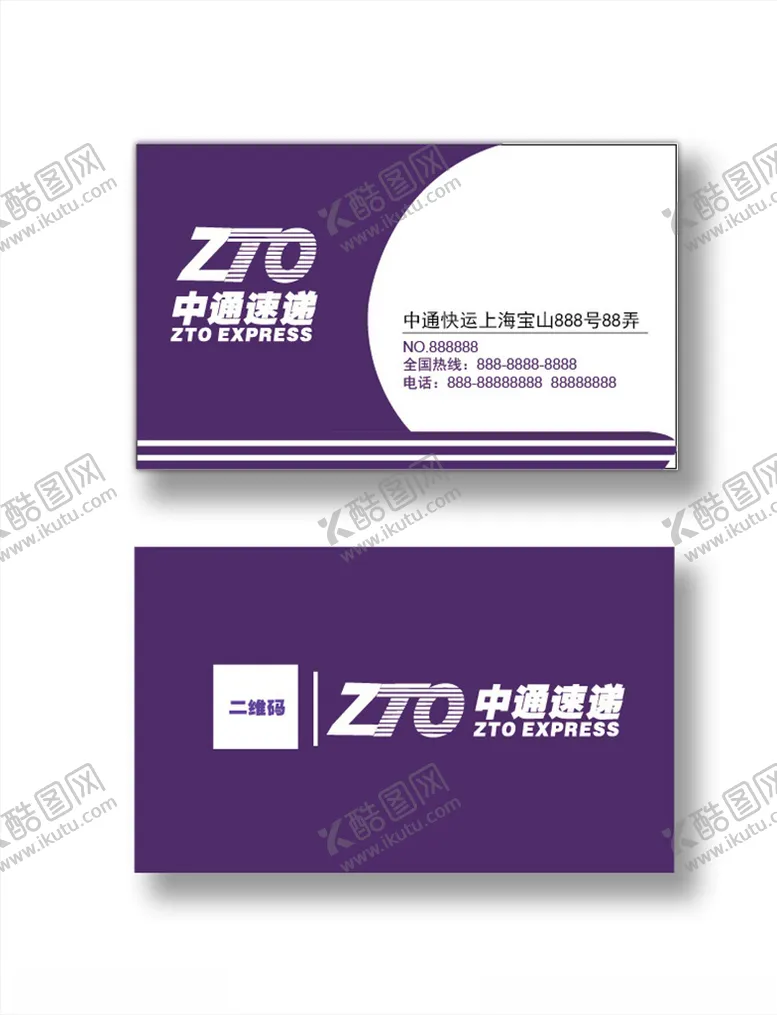 编号：14579404121144259003【酷图网】源文件下载-中通速递名片广告设计