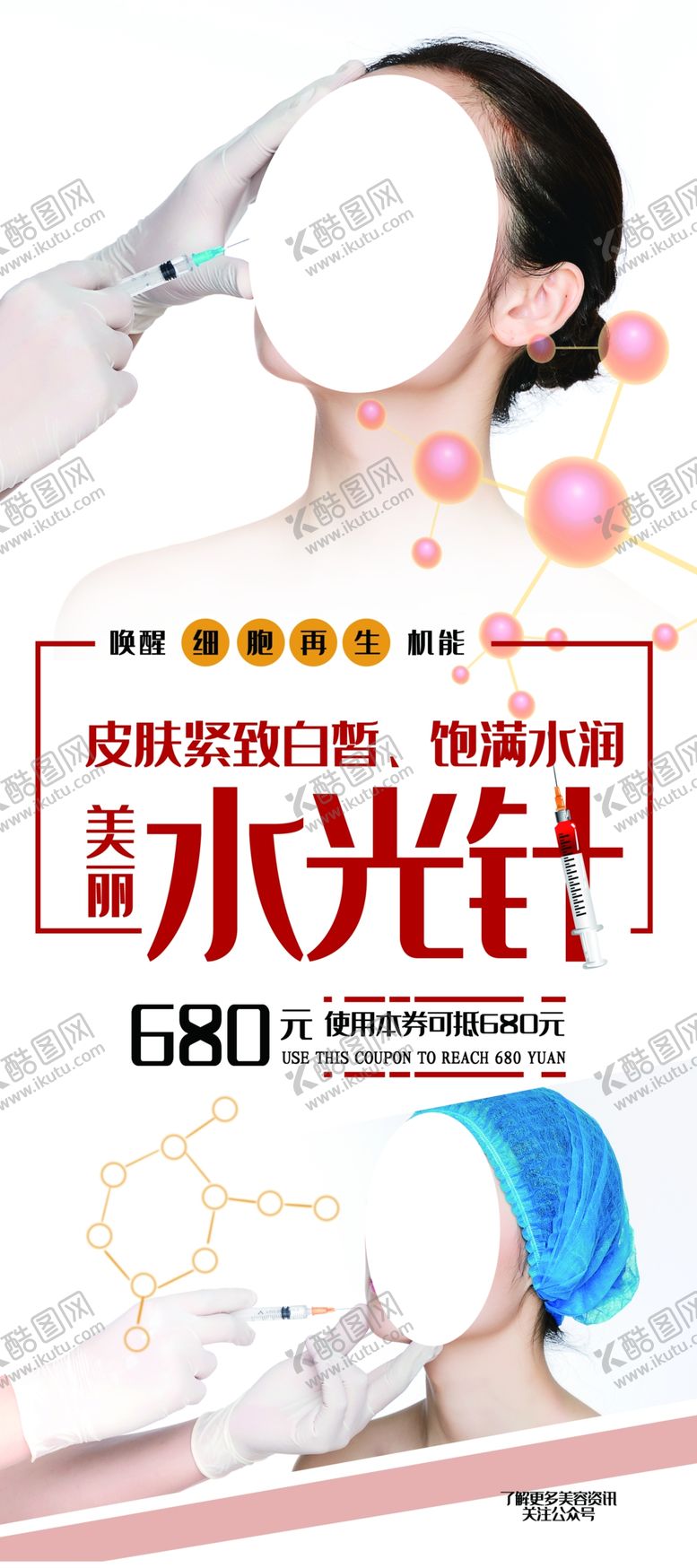 编号：70007003100548121745【酷图网】源文件下载-水光针