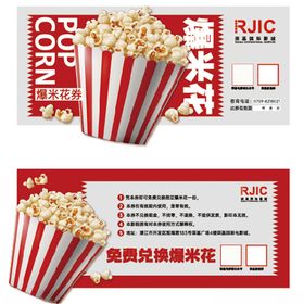 爆米花券