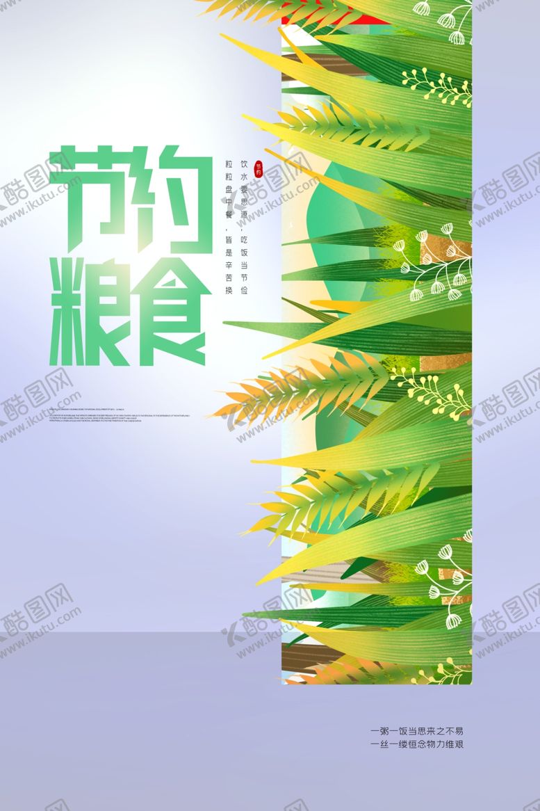 编号：95825207070445554884【酷图网】源文件下载-节约粮食