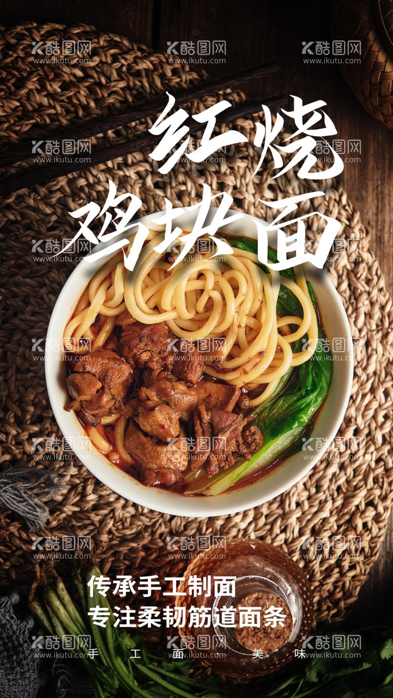 编号：32187011271840522197【酷图网】源文件下载-鸡肉面美食活动宣传海报素材