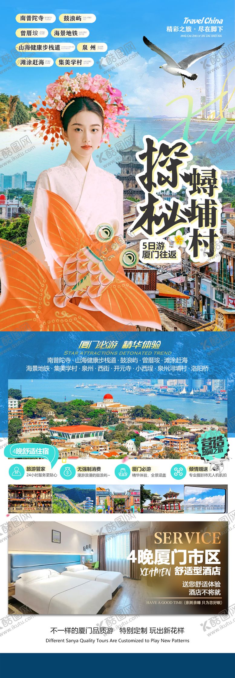 编号：20278208061939069256【酷图网】源文件下载-福建厦门鼓浪屿泉州旅游海报
