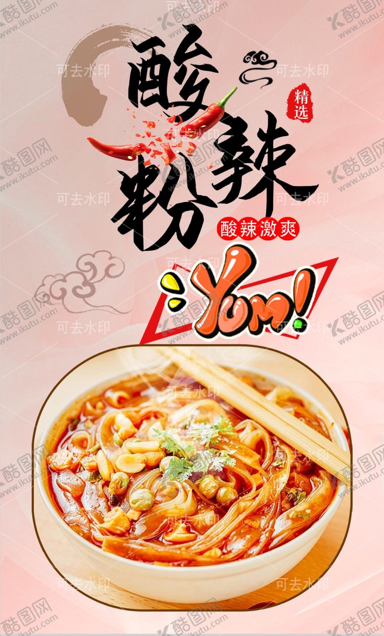 编号：31967501132159133806【酷图网】源文件下载-酸辣粉