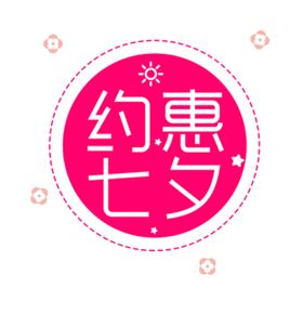 约惠七夕