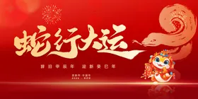 蛇年展板活动背景企业会中式背景