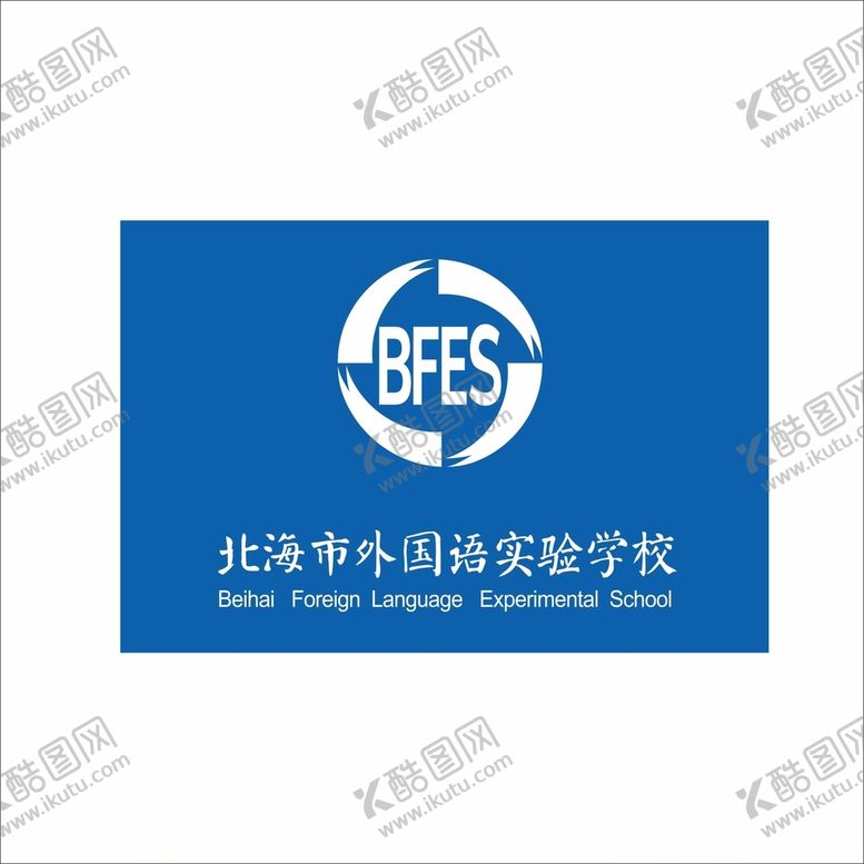 编号：30674012101751527927【酷图网】源文件下载-北海市外国语实验学校