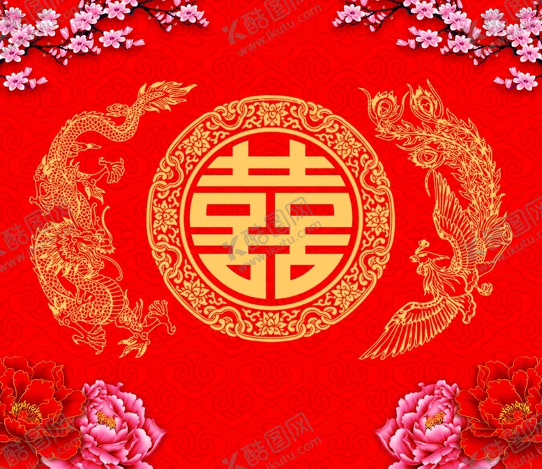 编号：49651307010123023339【酷图网】源文件下载-结婚双喜