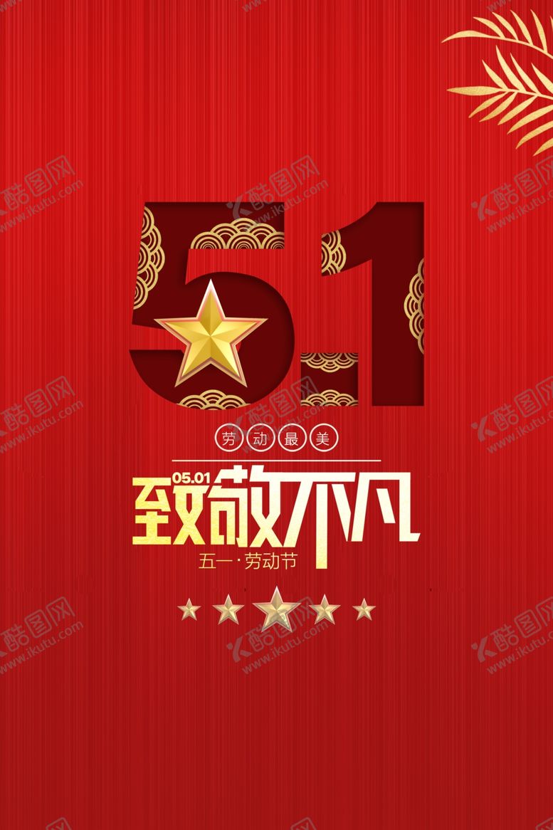 编号：10805710242338458672【酷图网】源文件下载-五一海报