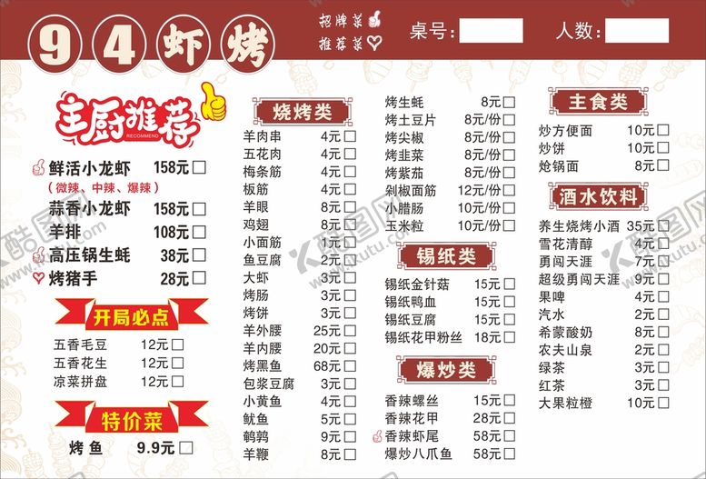 编号：23419509121823075310【酷图网】源文件下载-烧烤菜单海报类