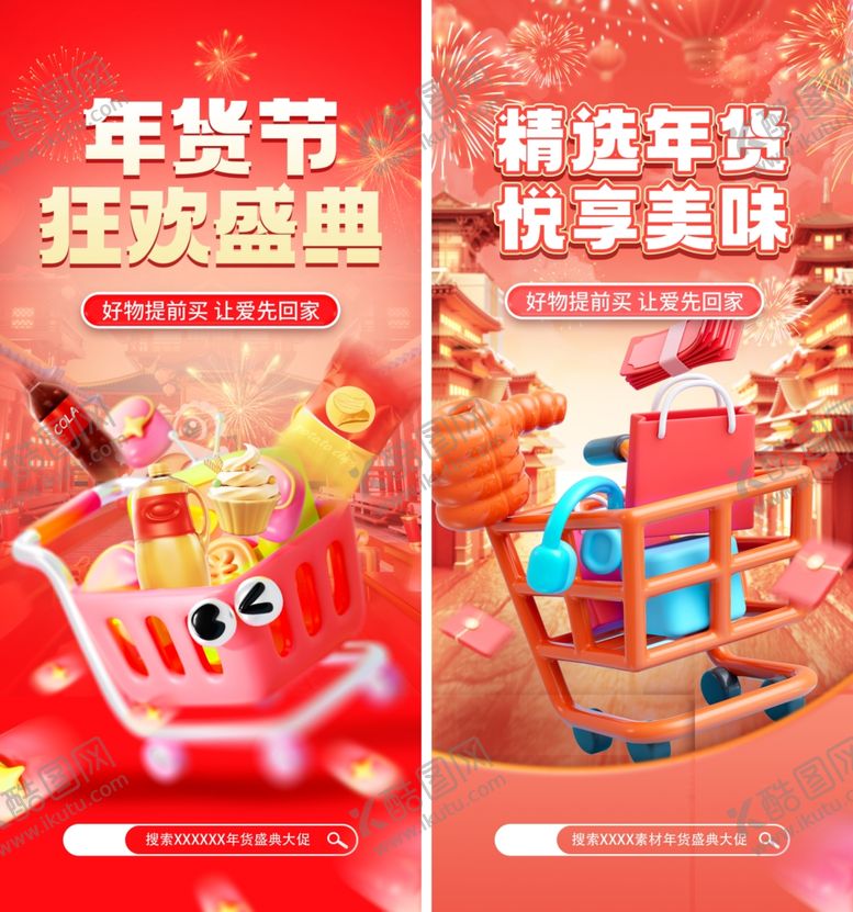 编号：92214402262153299695【酷图网】源文件下载-年货节海报
