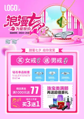 浪漫七夕美妆促销活动