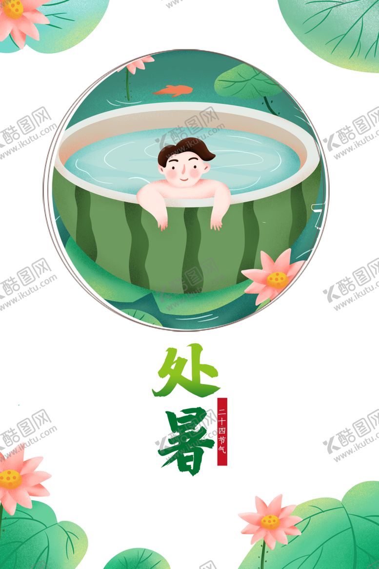 编号：85955809212230122635【酷图网】源文件下载-处暑海报背景