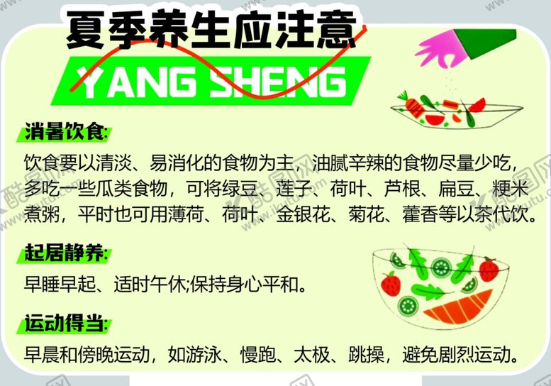 编号：96970501191006013616【酷图网】源文件下载-夏日养生注意什么