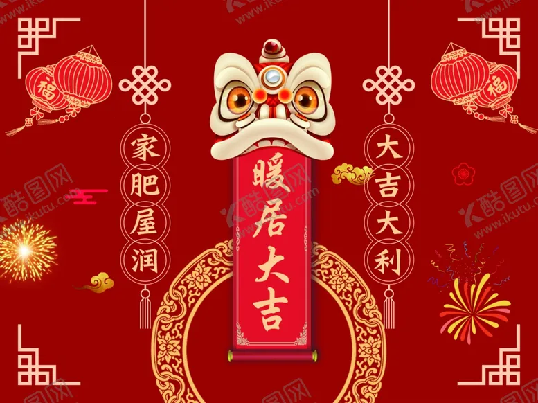 编号：52600812130145282381【酷图网】源文件下载-暖居大吉乔迁之喜