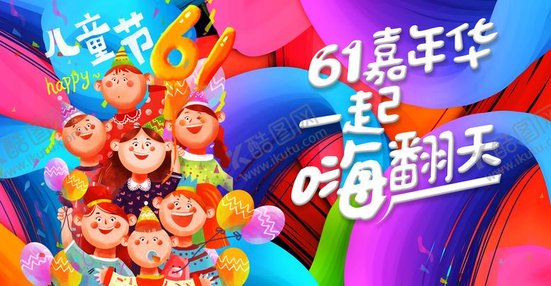 编号：94750210020725185839【酷图网】源文件下载-儿童节 
