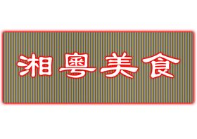 抬头设计门店设计