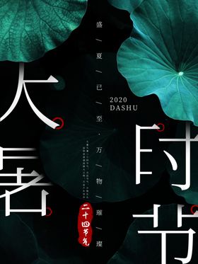 大暑海报大暑素材小暑素材