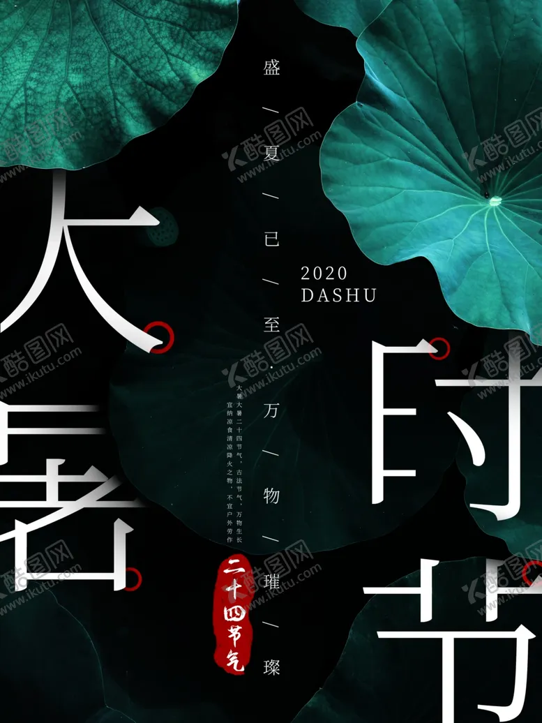 编号：55835806180355578238【酷图网】源文件下载-大暑海报大暑素材小暑素材