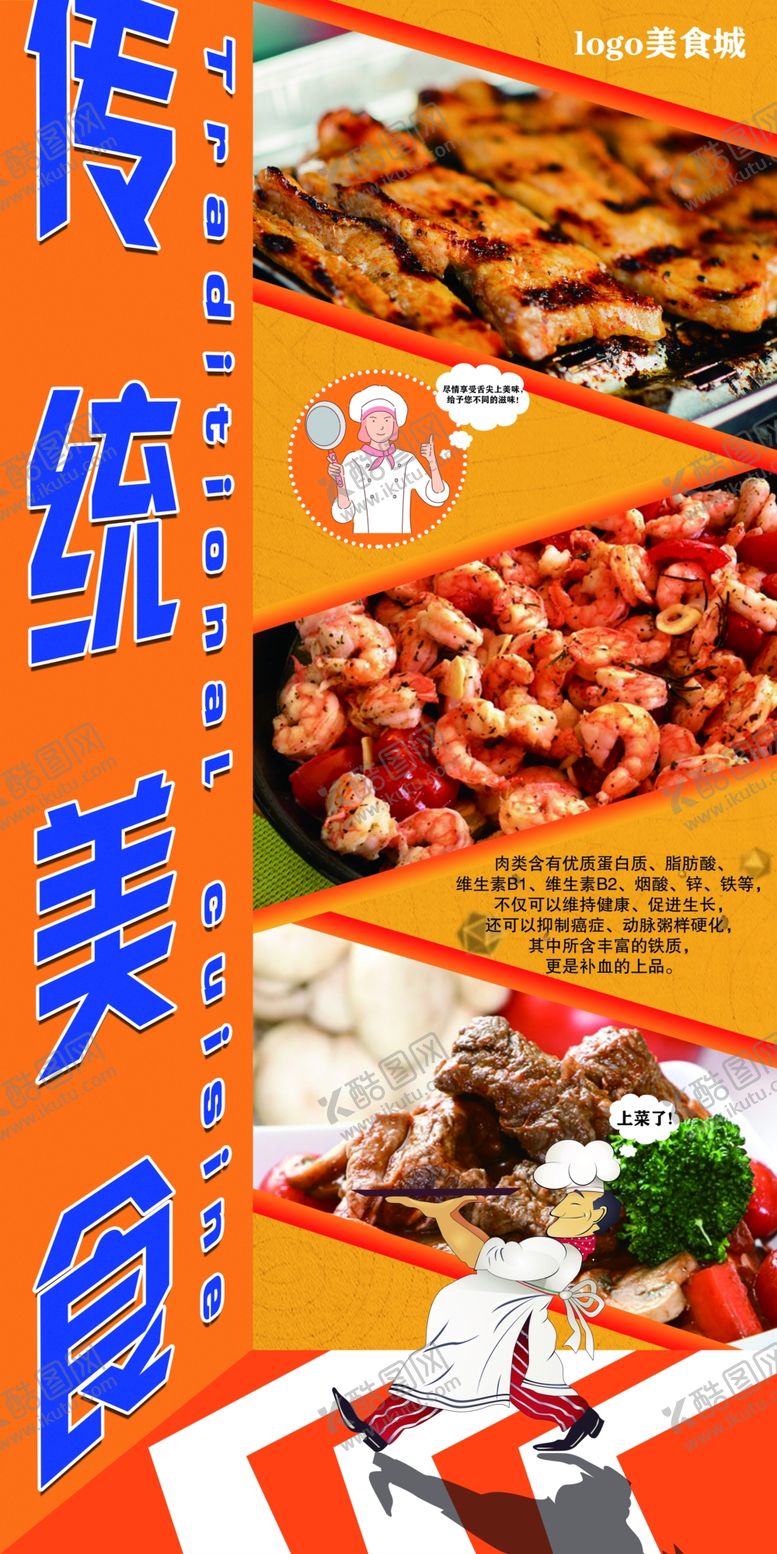 编号：92251409111459297673【酷图网】源文件下载-传统美食展架