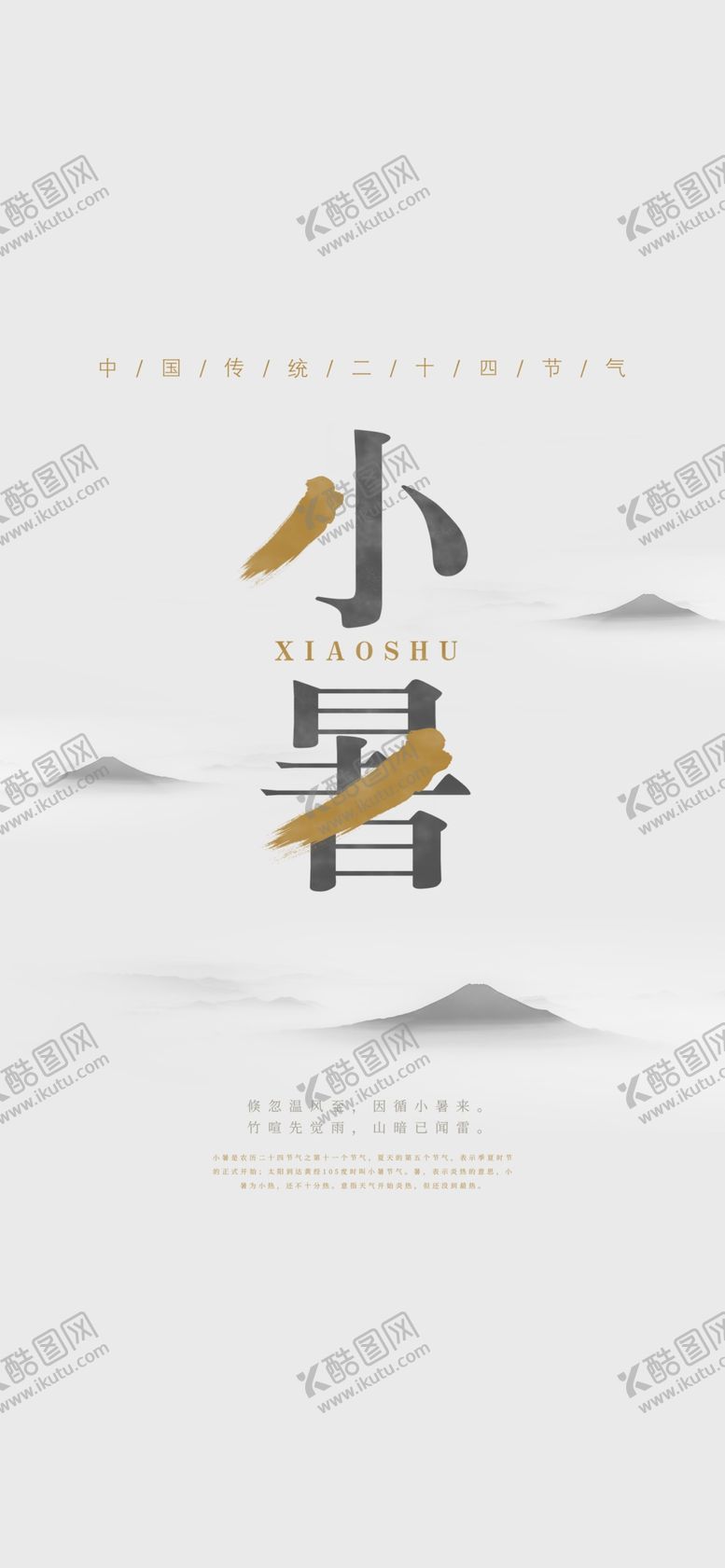 编号：73930109182354475064【酷图网】源文件下载-小暑节气图片