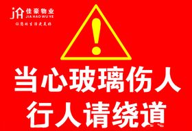 当心玻璃伤人行人请绕道
