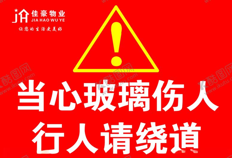 编号：38151006160729298228【酷图网】源文件下载-当心玻璃伤人行人请绕道