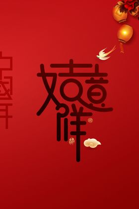 吉祥如意过新年