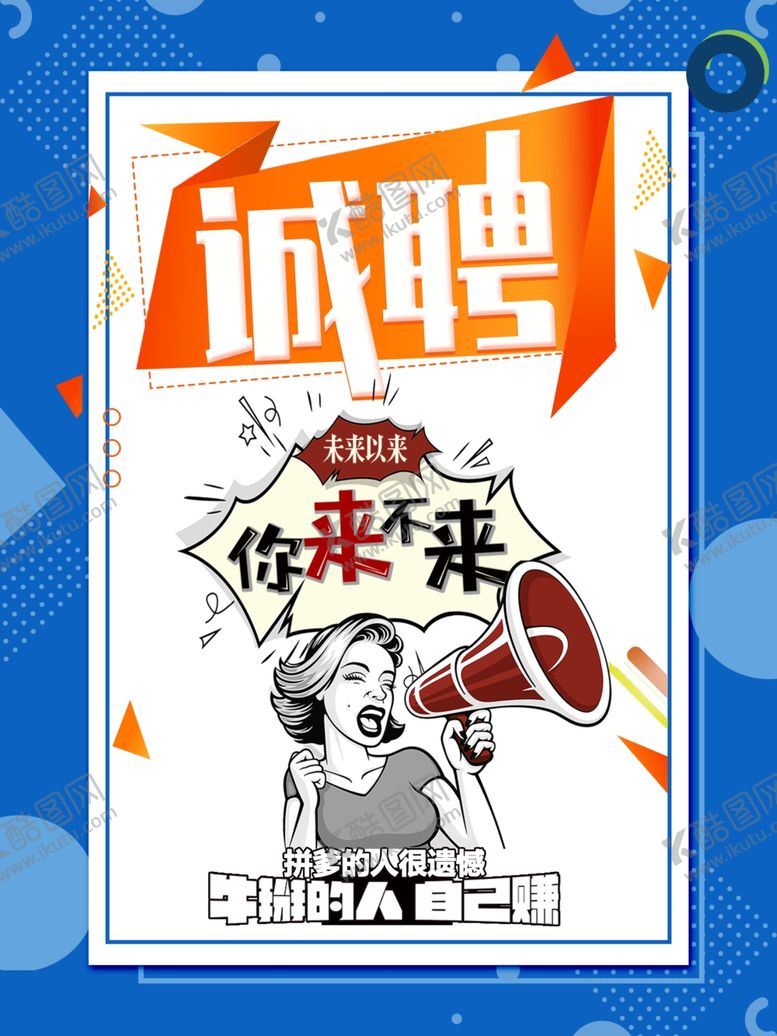 编号：76385705181954439479【酷图网】源文件下载-招聘