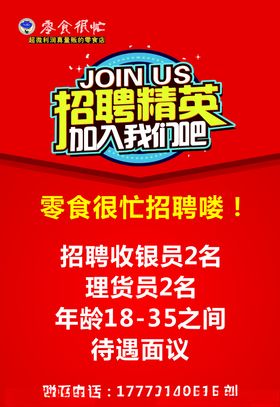 零食招聘