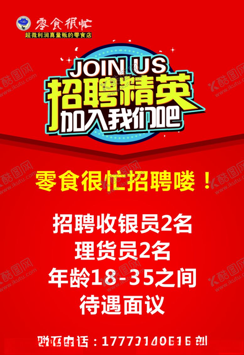 编号：21035106281908149530【酷图网】源文件下载-零食招聘