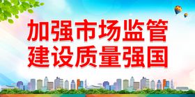 共创中国质量建设质量强国