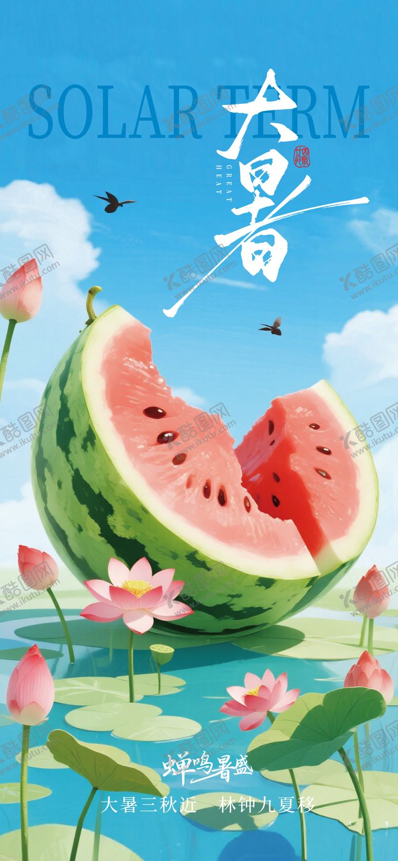 编号：98646207122224436025【酷图网】源文件下载-大暑节气海报