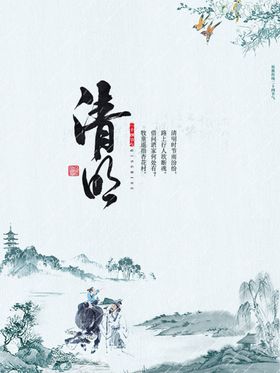 清明节宣传海报