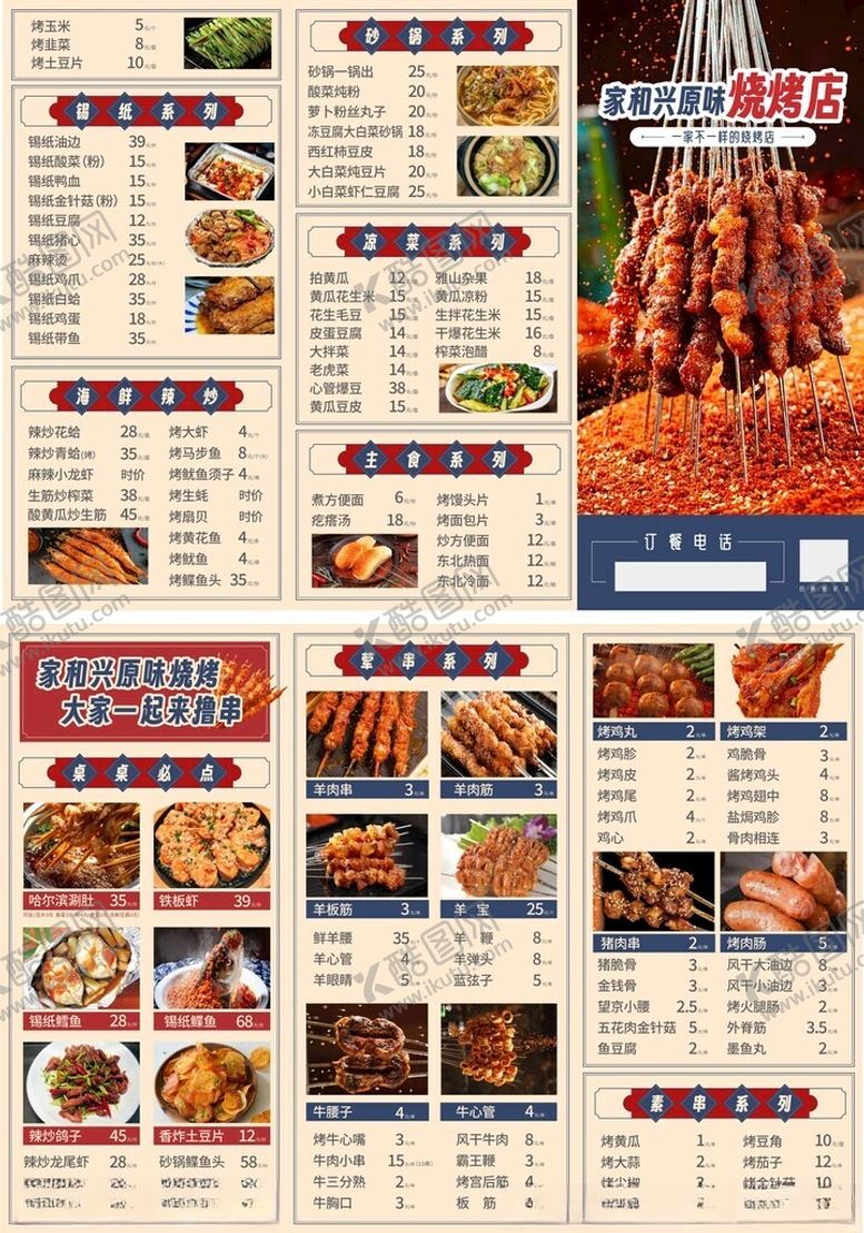 编号：24947904031611341757【酷图网】源文件下载-烧烤美食菜单