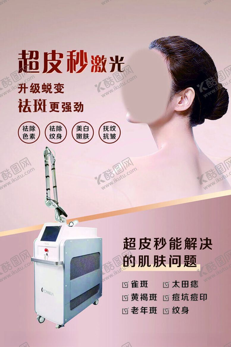 编号：21223302111300395437【酷图网】源文件下载-超皮秒激光美容仪器