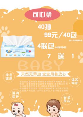 婴儿柔纸巾海报
