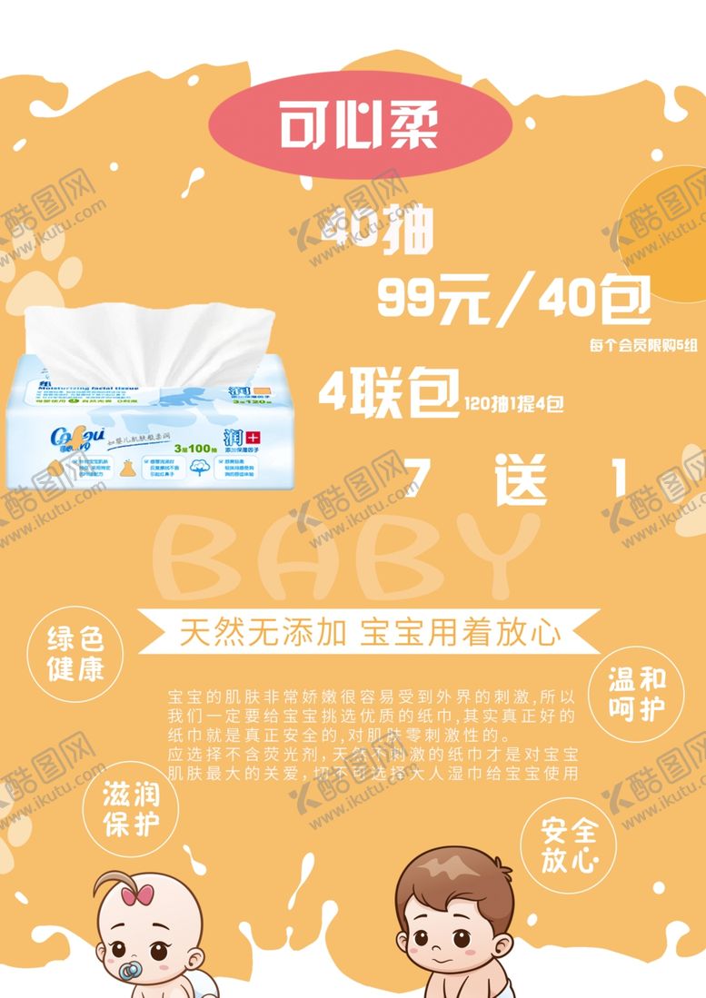 编号：37395509261314261328【酷图网】源文件下载-婴儿柔纸巾海报