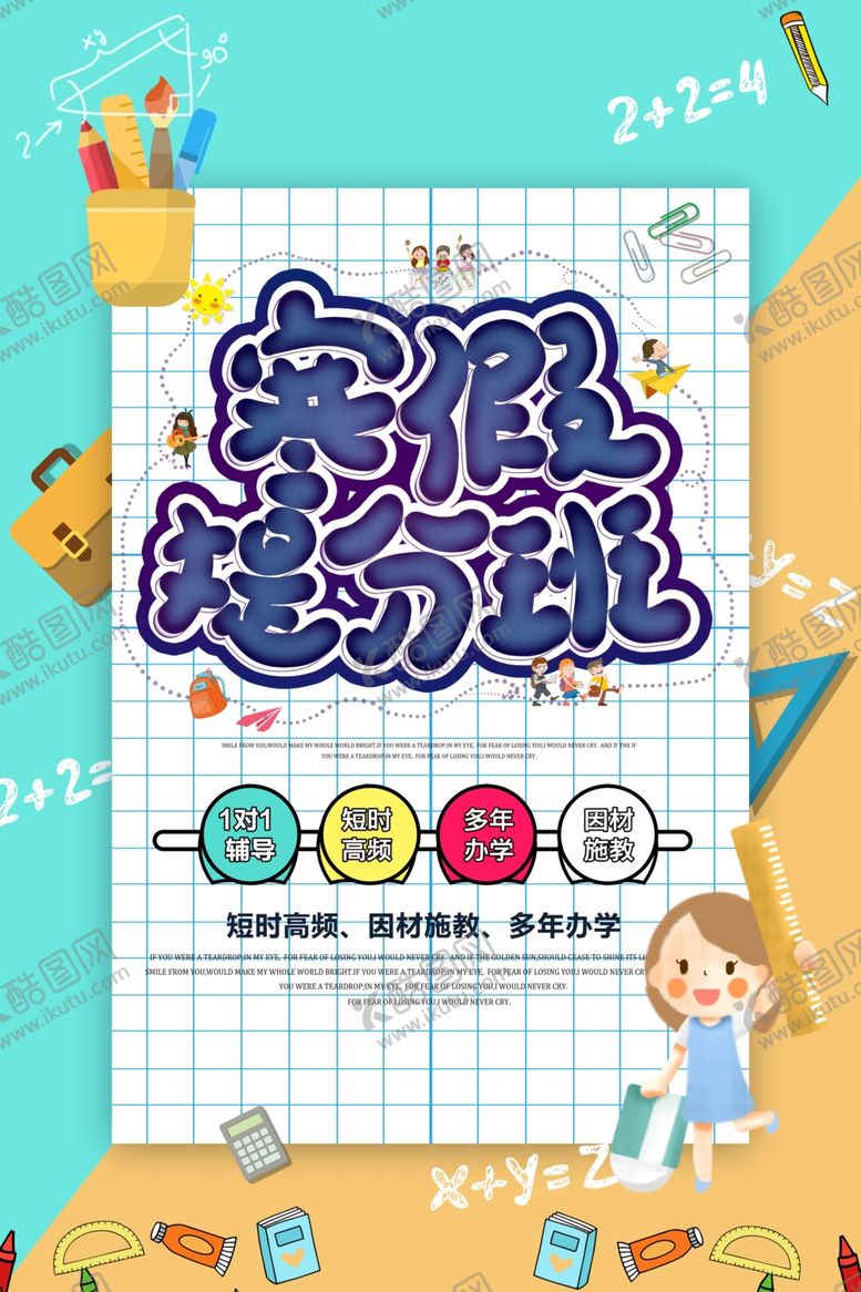 编号：32540910051611095934【酷图网】源文件下载-寒假提分班