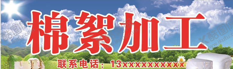 编号：55337009232359318278【酷图网】源文件下载-棉絮加工招牌