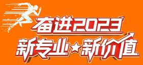 编号：54712909270327234895【酷图网】源文件下载-奋进2023