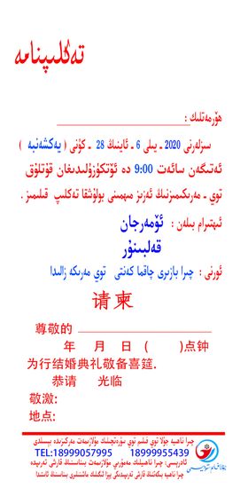 请帖请柬维语广告