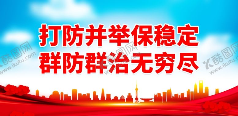 编号：74503901261052104067【酷图网】源文件下载-打防并举保稳定