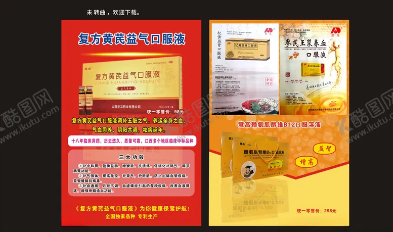 编号：98096804302300338439【酷图网】源文件下载-复方黄芪益气口服液宣传单