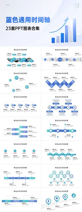 23套简约时间轴PPT图表合集