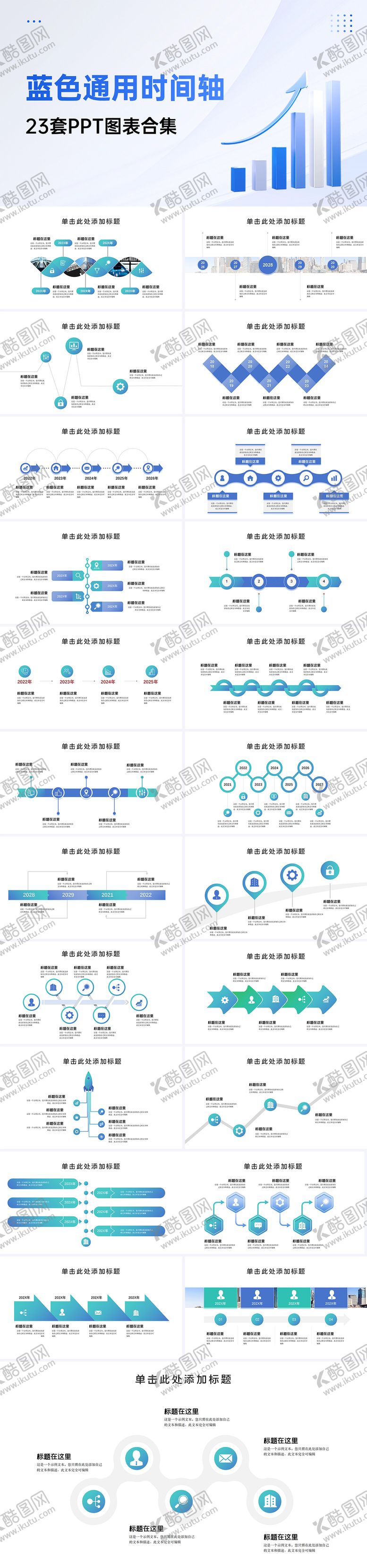 编号：29868307211421166550【酷图网】源文件下载-23套简约时间轴PPT图表合集