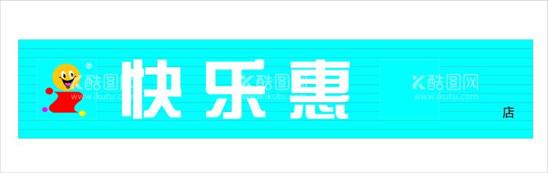 编号：52995611280504462150【酷图网】源文件下载-快乐惠