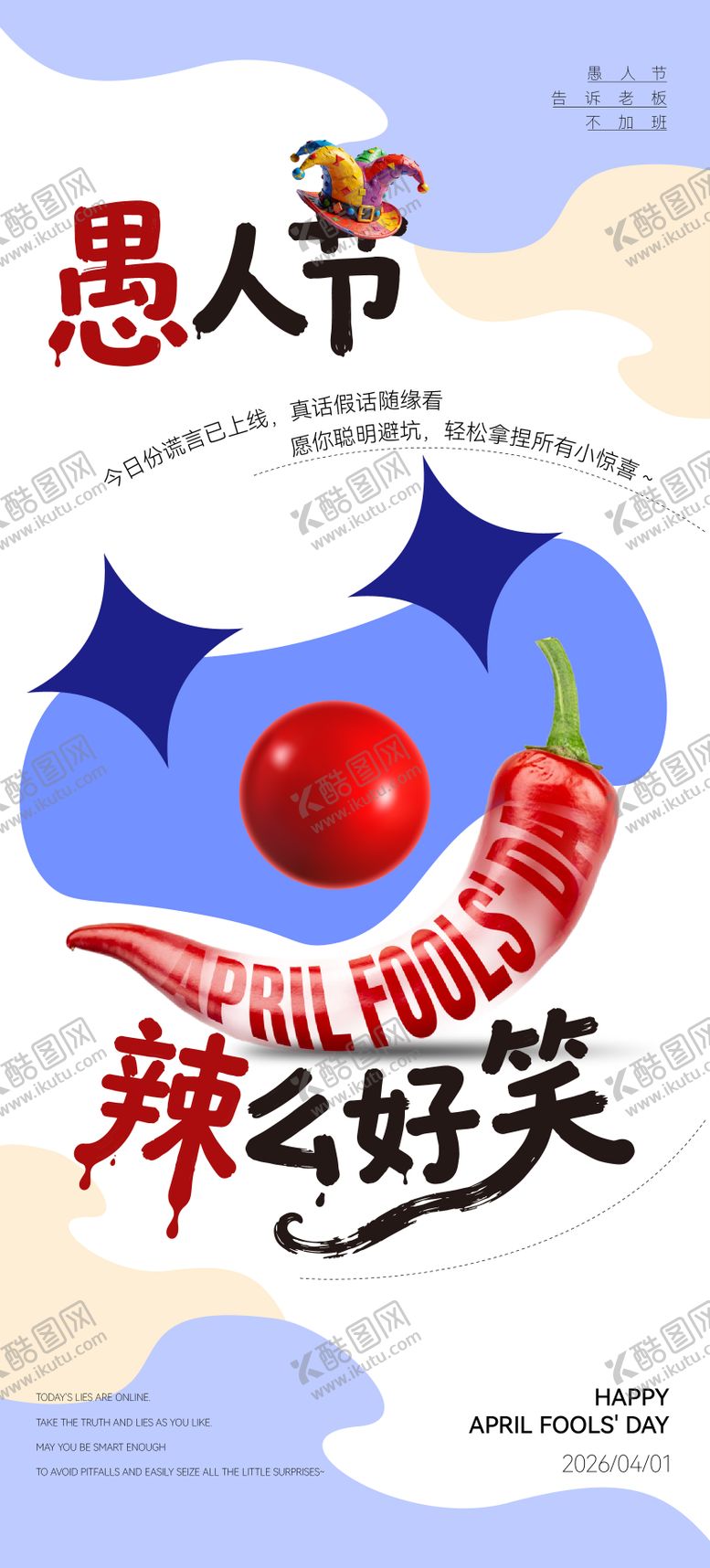 编号：90850703280203341699【酷图网】源文件下载-愚人节海报