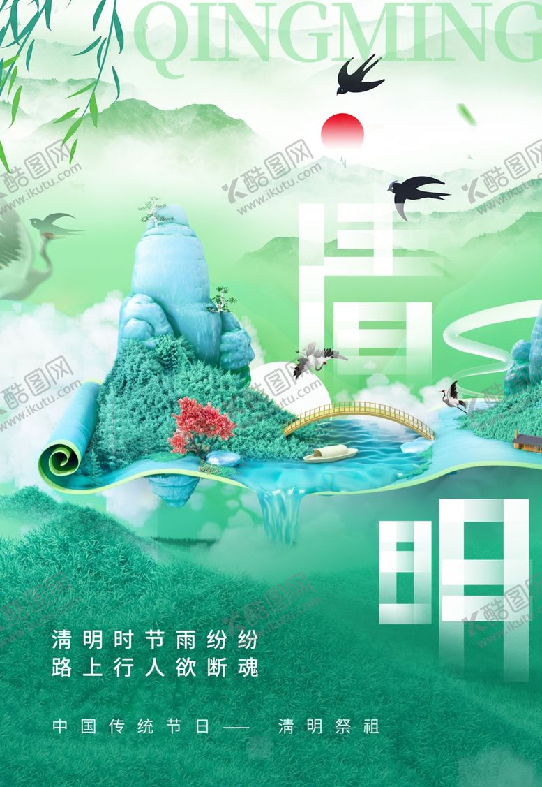 编号：71640102252106057554【酷图网】源文件下载-清明节